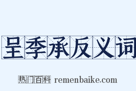 呈季承反义词是什么意思的图片